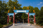 铁塔公园