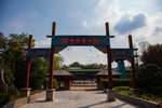 铁塔公园