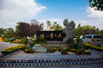 铁塔公园
