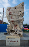 清明上河园