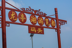 大宋御河风景区