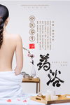 药浴