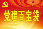 党建百宝袋