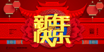 新年快乐展板背景