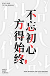 不忘初心