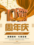 10周年庆