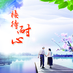 接待