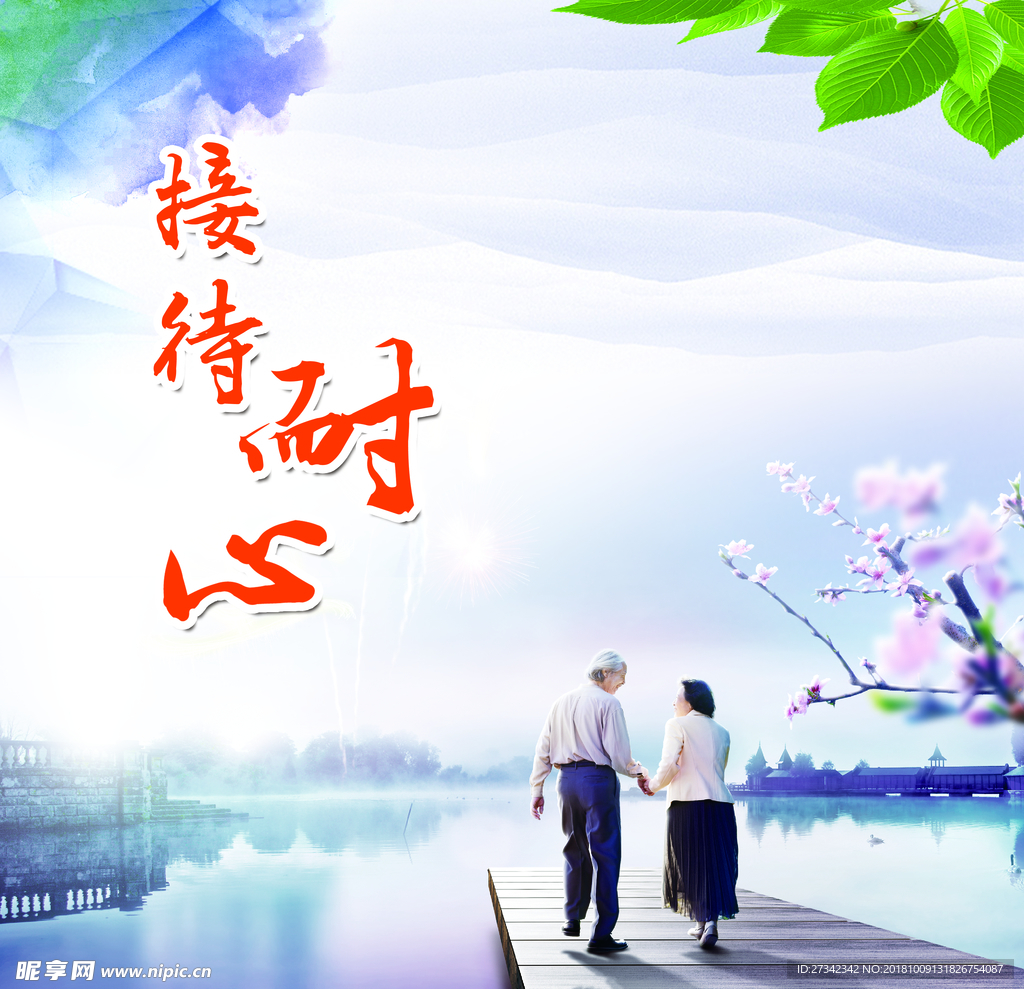 接待