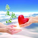 态度