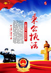 立警为公执法为民