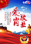 爱岗敬业