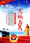 忠诚为民