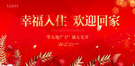 欢迎回家