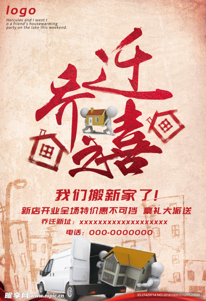 乔迁海报