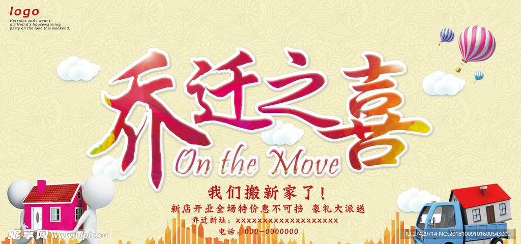 乔迁之喜
