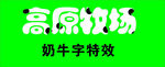 奶牛字