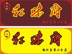 饭店门头