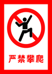 严禁攀爬