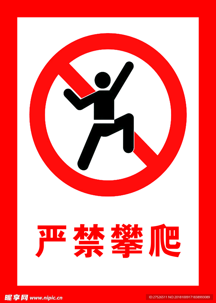 严禁攀爬