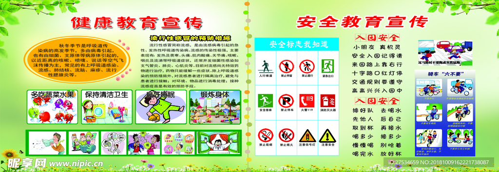健康安全教育宣传栏