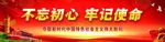 不忘初心 牢记使命