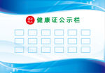 健康证   展板  公示栏