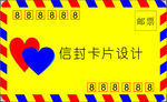 信封设计