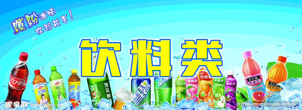 饮料 展牌