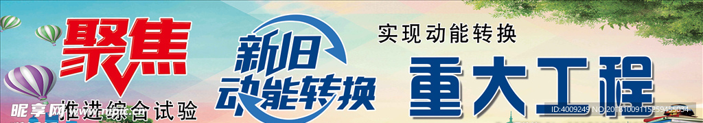 聚焦新旧动能转换