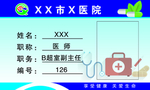 医院挂牌 工作证
