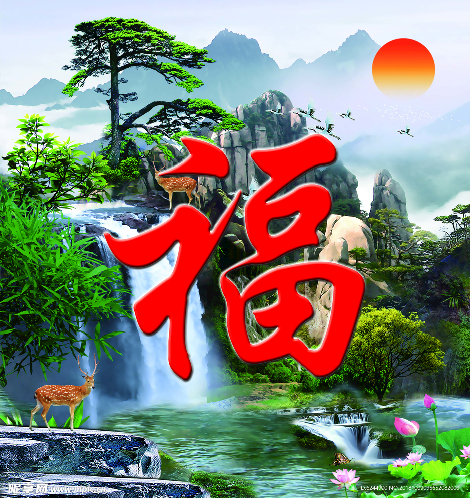 山水福画