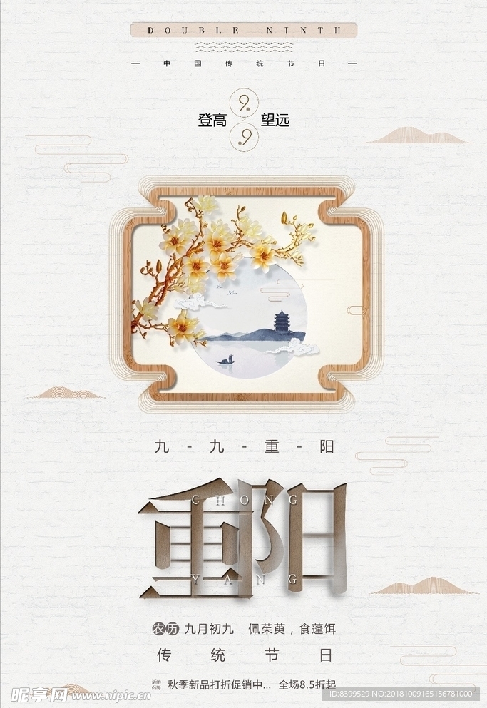 重阳节原创中国风海报素材