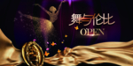 开业庆典展板
