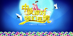 中秋派对