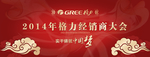 格力新年会议