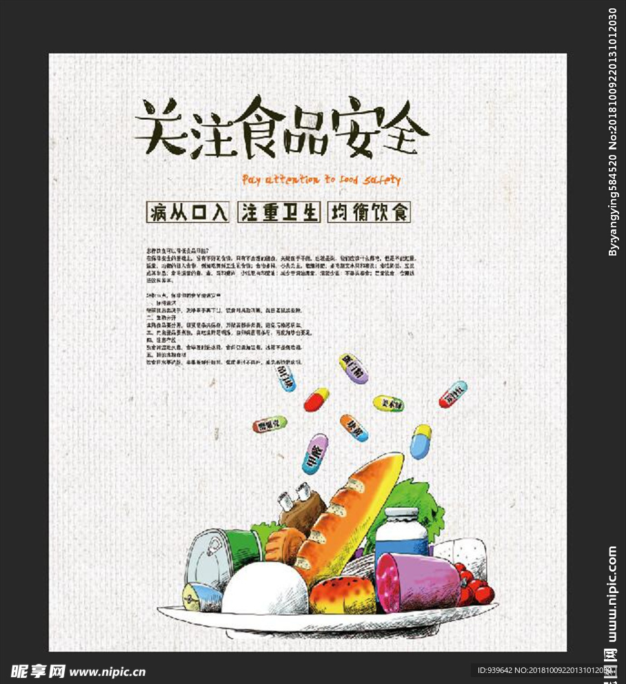 食品安全
