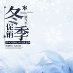 冬季 冬季新品 冬季海报 冬季