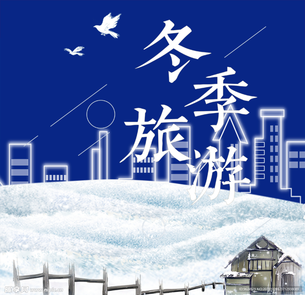 冬季 冬季新品 冬季海报 冬季