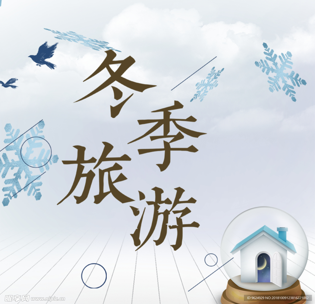 冬季 冬季新品 冬季海报 冬季