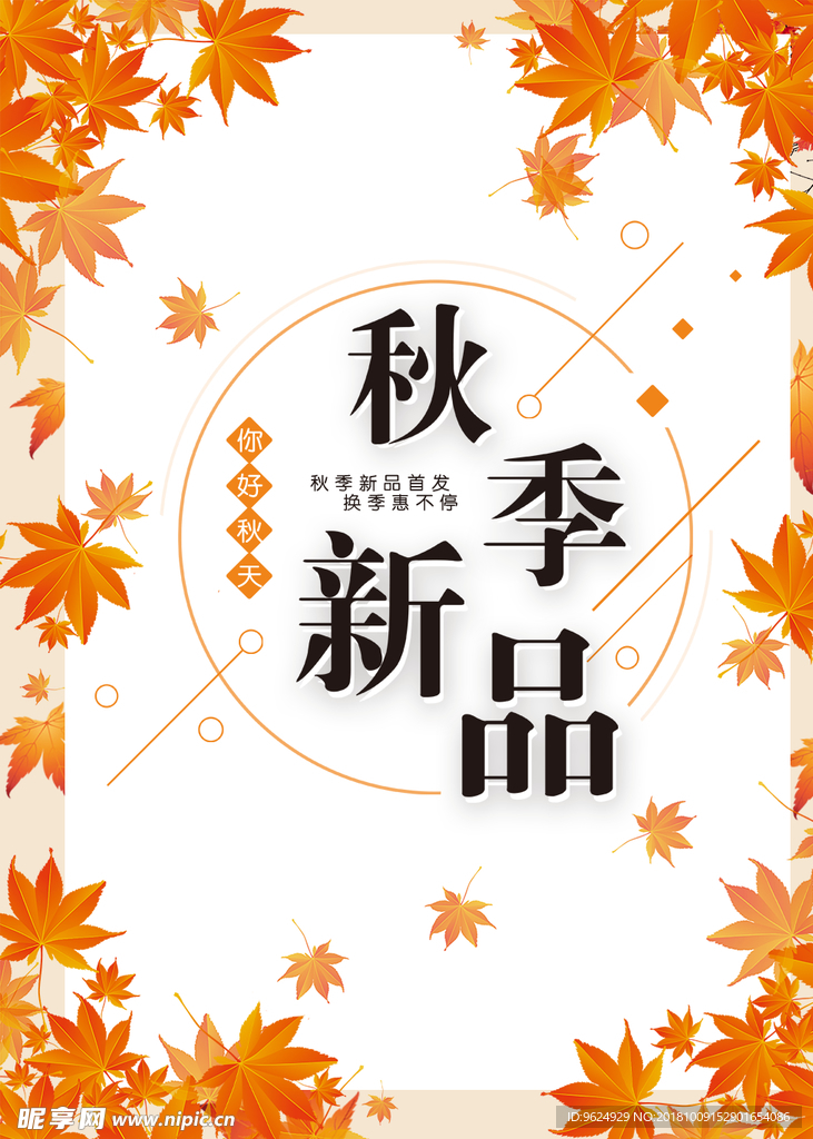 秋季海报 秋季促销 秋季新品