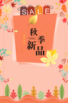 秋季海报 秋季促销 秋季新品