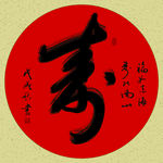 寿