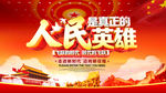 人民是真正的英雄