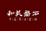 和美磐石背景墙