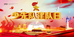 少先队