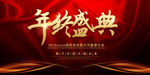 年会