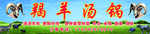 羊汤锅