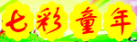 七彩童年