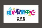 早教中心
