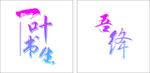 艺术字